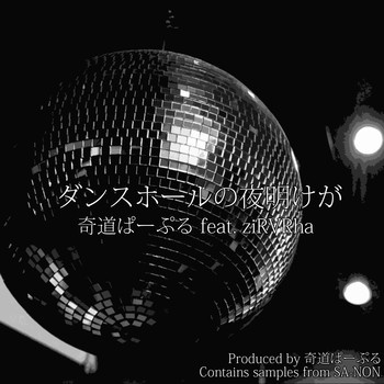 ダンスホールの夜明けが（feat. ziRVRha & SA-NON） のアートワーク