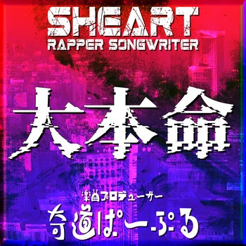 大本命 のアートワーク