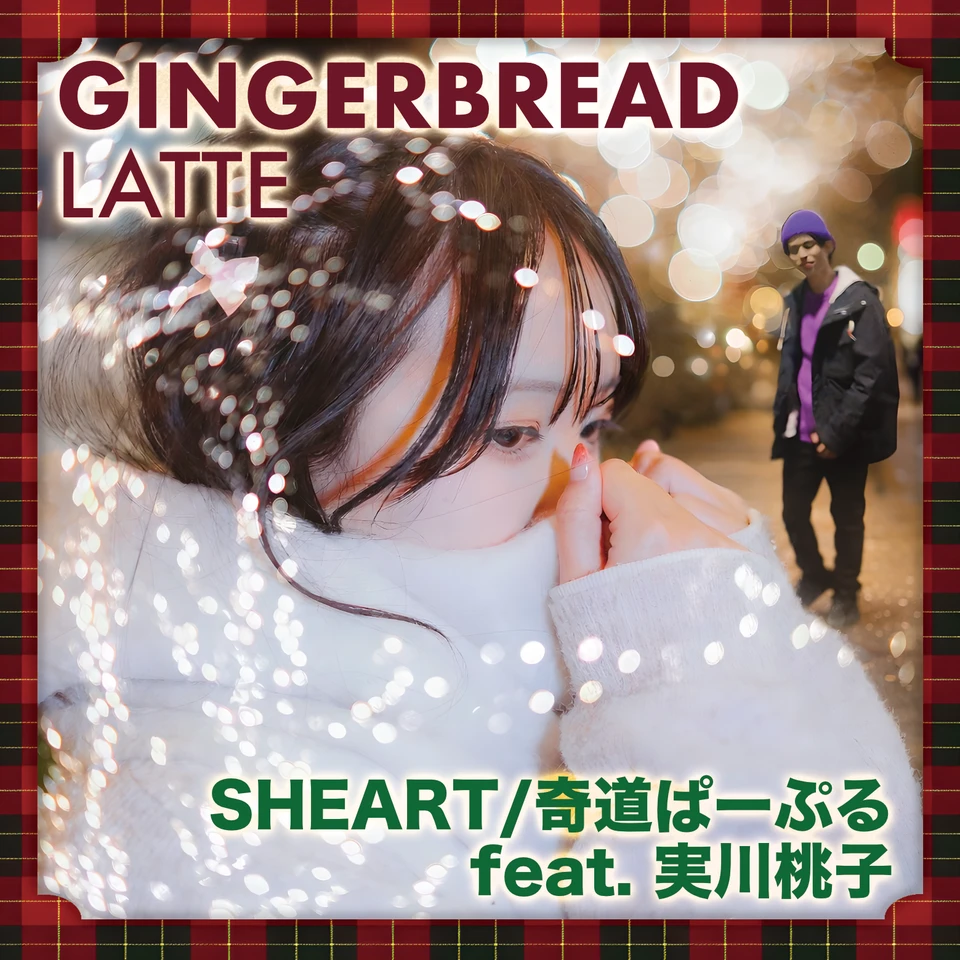 Gingerbread Latte(feat. 実川桃子) のアートワーク