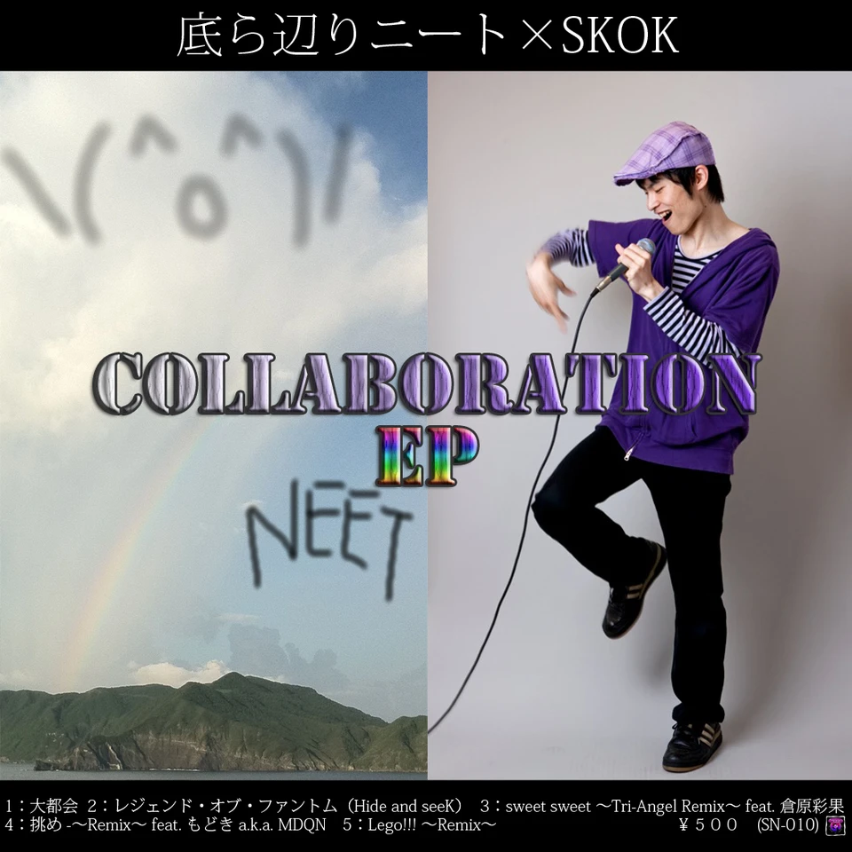 底ら辺りニート×SKOK COLLABORATION EP のアートワーク